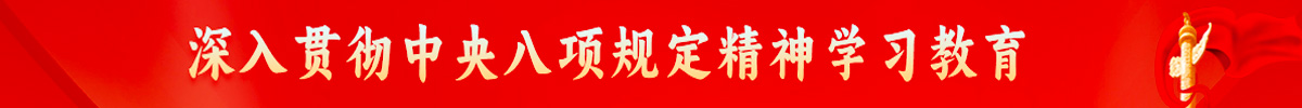 深入贯彻中央八项规定精神学习教育