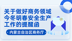 内蒙古自治区商务厅关于做好商务领域今冬明春安全生产工作的提醒函