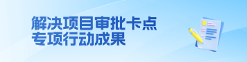 解决项目审批卡点专项行动成果